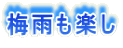 �~�J���y��