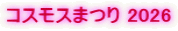 �R�X���X�܂� 2026